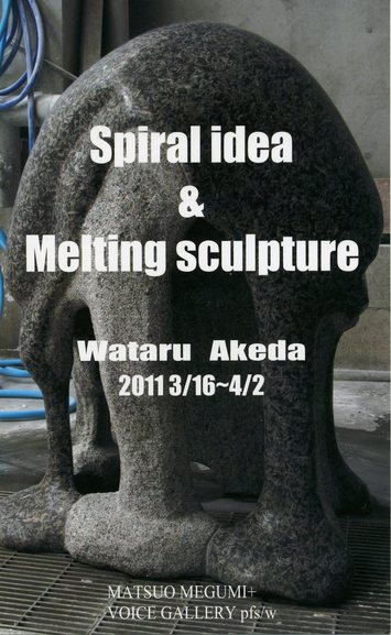 Spiral idea & Melting sculpture  ー渦巻く思考と溶ける彫刻ー