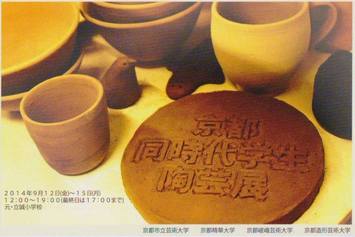 京都同時代学生陶芸展