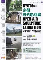 京都野外彫刻展2014