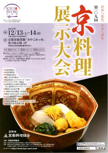 第109回　京料理展示大会