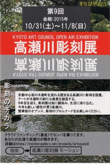 第9回　京都高瀬川彫刻展