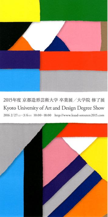 2015年度 京都造形芸術大学 卒業展／大学院 修了展