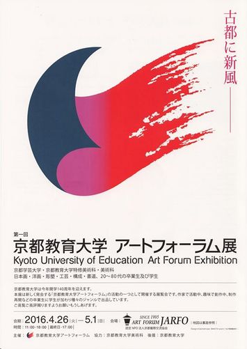 第1回 京都教育大学　アートフォーラム展