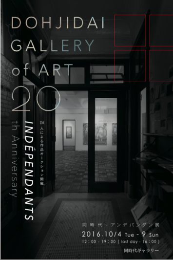 同時代・アンデパンダン展　―同時代ギャラリー開廊20周年記念―
