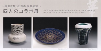 ～陶芸に集う日本画・写真・截金～   四人のコラボ展