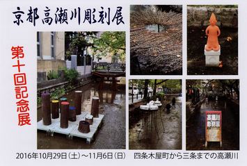 第10回　京都高瀬川彫刻展