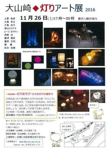 大山崎◆灯りアート展　2016