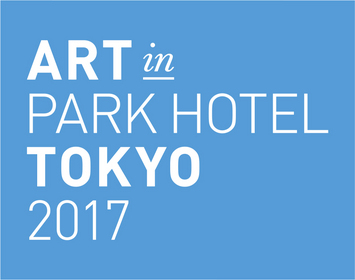 ART in PARK HOTEL TOKYO 2017