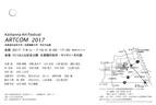 京都造形芸術大学彫刻ゼミ展「KEIHANNA  ART  FESTIVAL  ARTCOM2017」