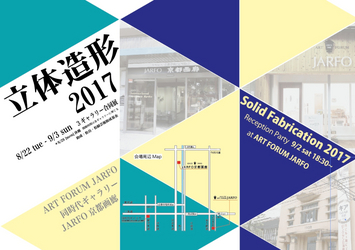 立体造形2017　in JARFO京都画廊
