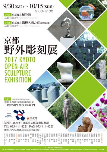 2017京都野外彫刻展