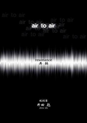井田 彪 展　　air to air  resonance 共振